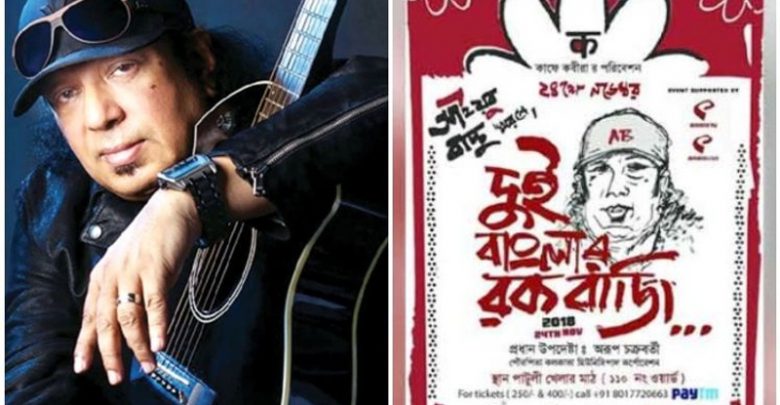 ‘আইয়ুব বাচ্চু স্মরণে দুই বাংলার রকবাজি’ 1 ab L20181116095421