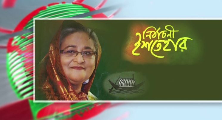 ১৮ তারিখ ইশতেহার ঘোষনা করবে আওয়ামীলীগ 1 নির্বাচনী ইশতেহার