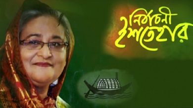 ‘সমৃদ্ধির অগ্রযাত্রায় বাংলাদেশ’ শিরোনামে আওয়ামী লীগের ইশতেহার ঘোষণা