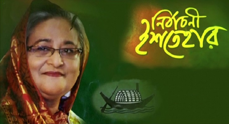 ‘সমৃদ্ধির অগ্রযাত্রায় বাংলাদেশ’ শিরোনামে আওয়ামী লীগের ইশতেহার ঘোষণা
