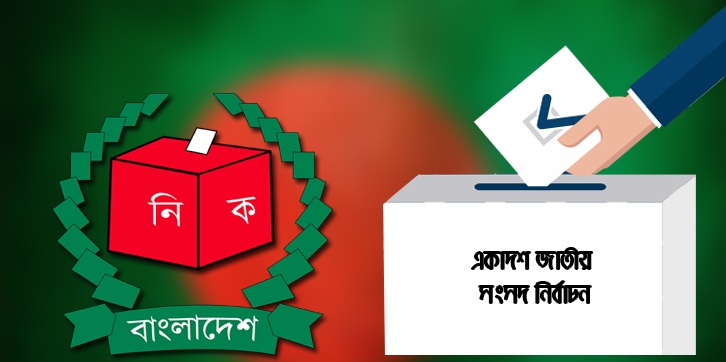 সোমবার প্রতীক বরাদ্দের পর শুরু হচ্ছে নির্বাচনী প্রচারনা