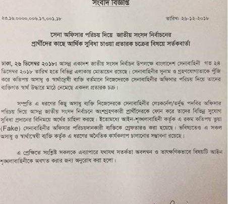 সেনা কর্মকর্তা পরিচয়ে প্রতারণার বিষয়ে আইএসপিআরের সতর্কবার্তা 1 ispr