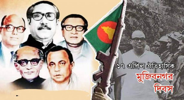 আজ ১৭ এপ্রিল, ঐতিহাসিক মুজিবনগর দিবস 1 mujib20190416080936