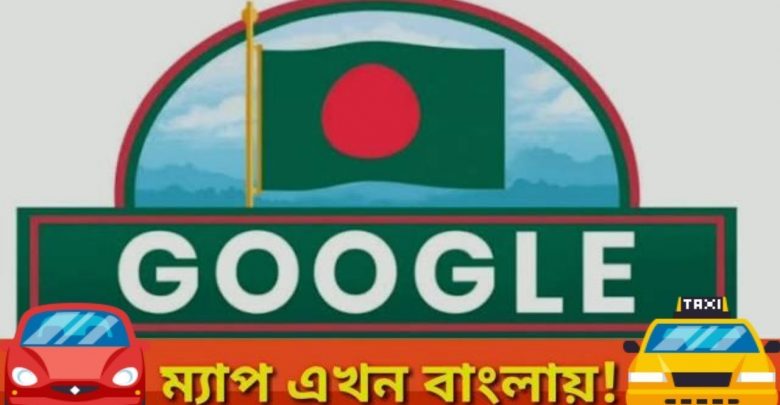 বাংলাভাষায় দিক নিদের্শনা সুবিধাসহ গুগল ম্যাপে চালু হলো নতুন ফিচার 1 ম 1