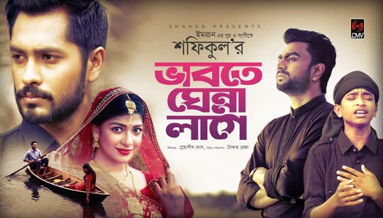 Vabte Ghenna Lage Lyrics Shofiqul Imran Fazlur Rahman Babu