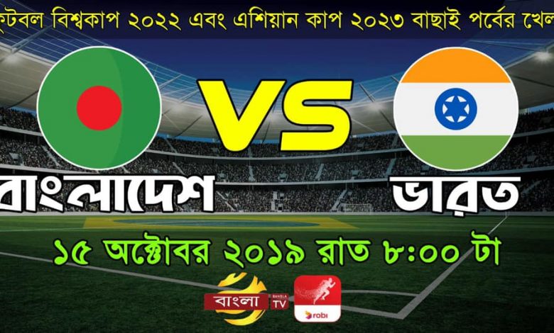যেভাবে দেখতে পাবেন ভারত-বাংলাদেশ ম্যাচটি 1 germany argentina BH24 51