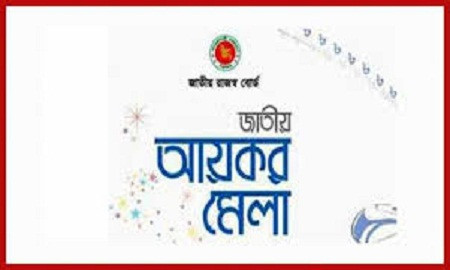 চট্টগ্রামে আয়কর মেলায় ৫ দিনে ৩শ ৯৩ কোটি টাকা আদায় 1 52109898 1256464867834004 1531709458013487104 n 5