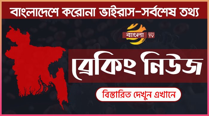 করোনা খবর