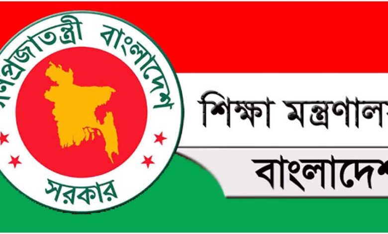 শিক্ষা মন্ত্রণালয়
