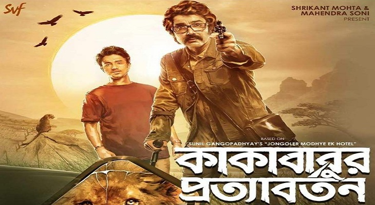 প্রকাশ্যে সৃজিতের ‘কাকাবাবুর প্রত্যাবর্তন’ টিজার 1 Manikgonj 1902081307 13