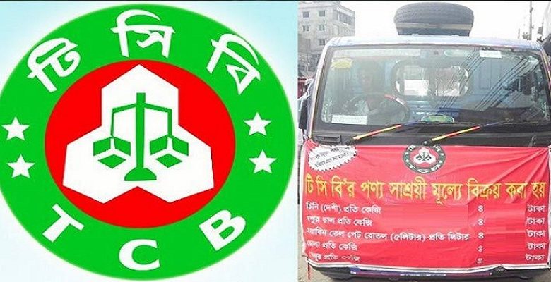 সারাদেশে শুরু হয়েছে টিসিবির পণ্য বিক্রি 1 টিসিবি