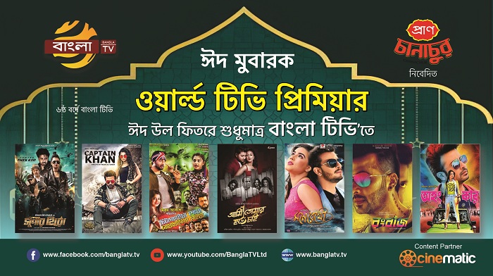 ঈদুল ফিতরে বাংলা টিভিতে ৭ দিনব্যাপী ধামাকা আয়োজন 1 eid
