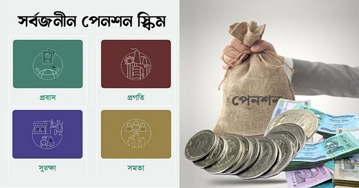 সর্বজনীন পেনশন উদ্বোধনের ১ম দিনে জমা হয়েছে ৮৭ লাখ টাকা 1 পেনশন ১ 1