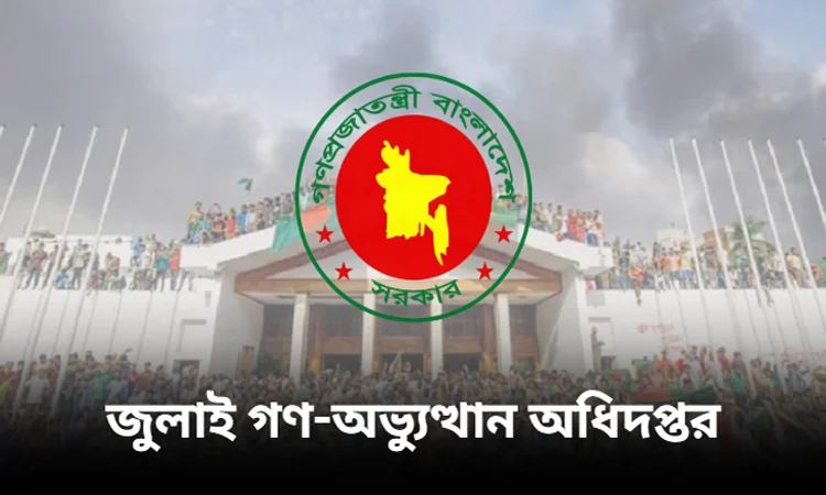 ‘জুলাই গণ-অভ্যুত্থান অধিদপ্তর’ প্রতিষ্ঠায় গেজেট প্রকাশ 1 july gonohotta
