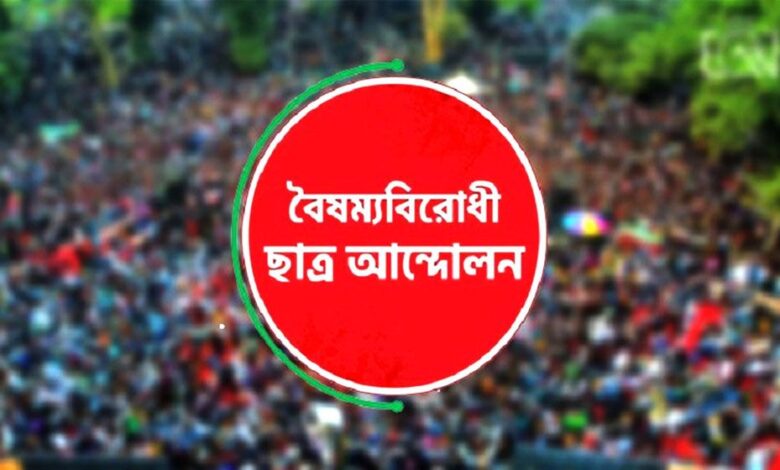 কেন্দ্রীয় বাদে বৈষম্যবিরোধী ছাত্র আন্দোলনের সব কমিটি স্থগিত 1 boisommo
