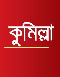 কুমিল্লায় কাভার্ডভ্যান উল্টে প্রাইভেটকার চাপা, প্রাণ গেলো একই পরিবারের চারজনের 1 55 3