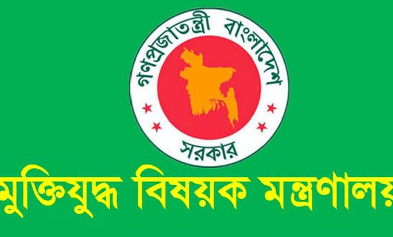 মুক্তি যুদ্ধ মন্ত্রণালয়