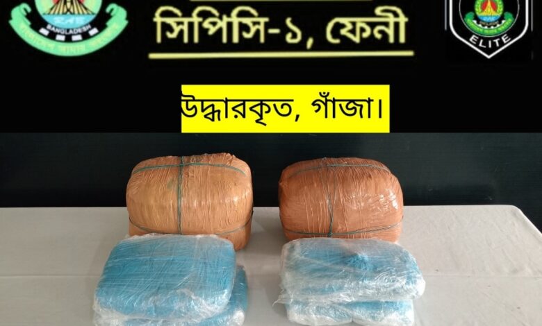 ফেনীতে ১৪ কেজি গাঁজা উদ্ধার 1 78a57836 8464 4488 9ee0 5bb0bb2c45e7