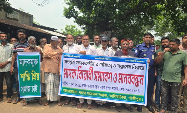 গাজীপুরে মাদক বিরোধী সমাবেশ অনুষ্ঠিত 1 88599035 e4ac 4f1b b7ca b47761a8083c